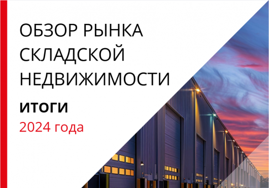 Обзор рынка складской и индустриальной недвижимости. Итоги 2024 года.