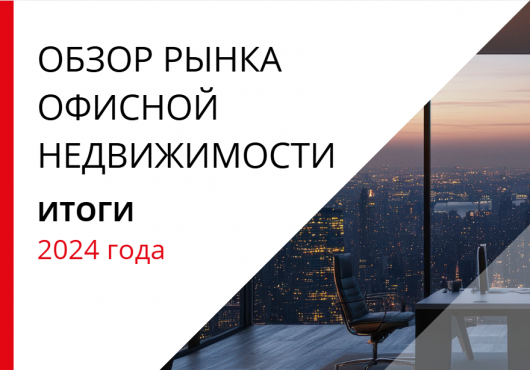 Обзор рынка офисной недвижимости Москвы. Итоги 2024 года.