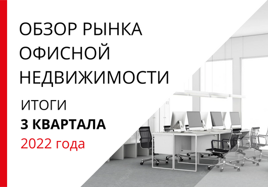 Обзор рынка офисной недвижимости Санкт-Петербурга. Итоги 3 квартала 2022 года