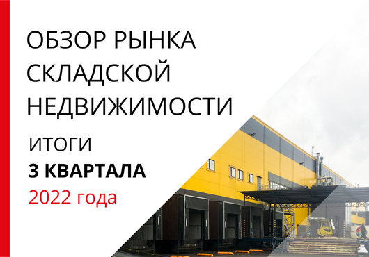 Обзор рынка складской недвижимости Санкт-Петербурга. Итоги 3 квартала 2022 года