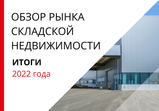 Обзор рынка складской и индустриальной недвижимости Санкт-Петербурга по итогам 2022 года