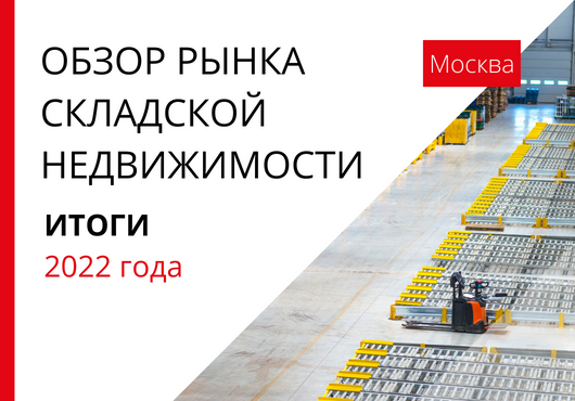 Обзор рынка складской недвижимости Москвы. По итогам 2022 года