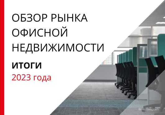 Обзор рынка офисной недвижимости Санкт-Петербурга. Итоги 2023 года.