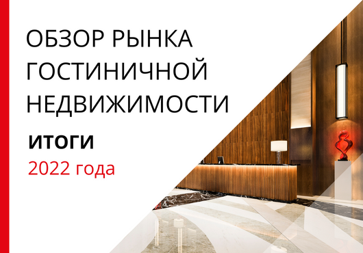 Обзор рынка гостиничной недвижимости Санкт-Петербурга по итогам 2022 года