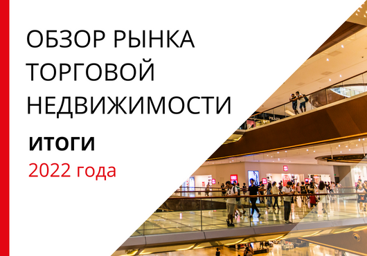 Обзор рынка торговой недвижимости Санкт-Петербурга. По итогам 2022 года