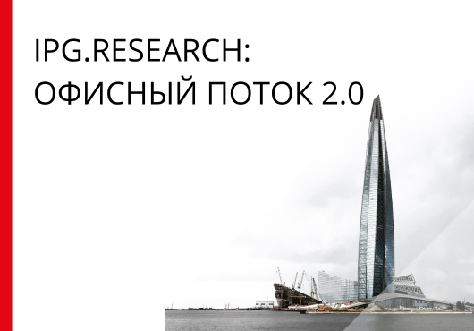 IPG.Research: Офисный поток 2.0