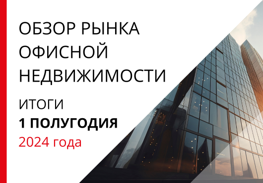 Обзор рынка офисной недвижимости Москвы. Итоги 1-го полугодия 2024 года.