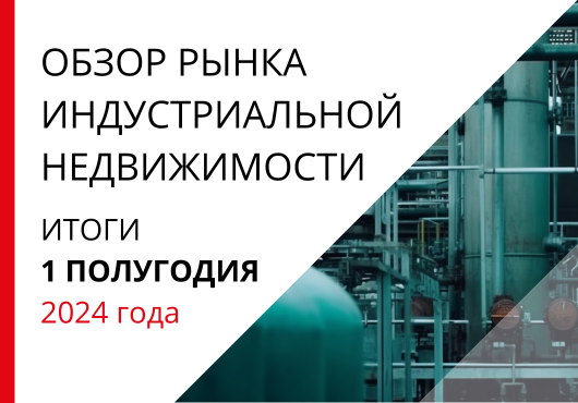 Обзор рынка индустриальной недвижимости Москвы. Итоги 1-го полугодия 2024 года.