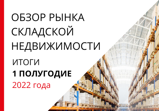 Обзор рынка складской недвижимости. 1 полугодия 2022 года