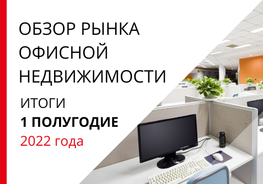 Обзор рынка офисной недвижимости. 1 полугодие 2022 года