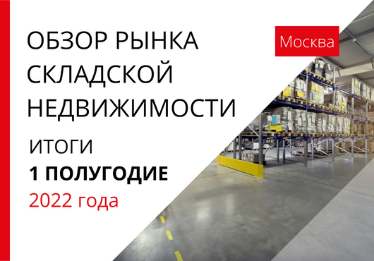 Обзор рынка складской недвижимости в Москве. 1 полугодие 2022 года