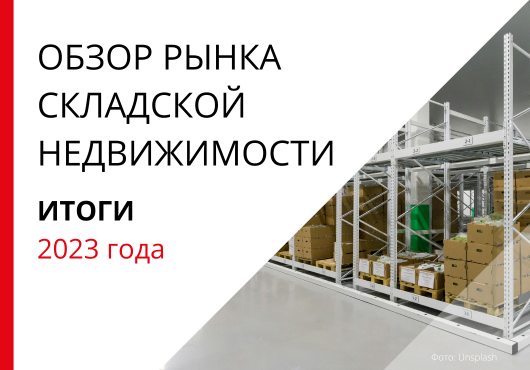 Обзор рынка складской и индустриальной недвижимости. Итоги 2023 года.