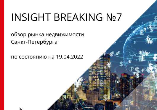 INSIGHT BREAKING №7