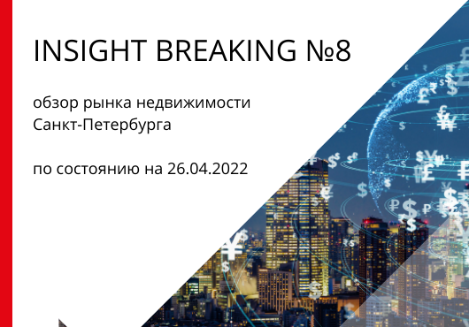 INSIGHT BREAKING №8