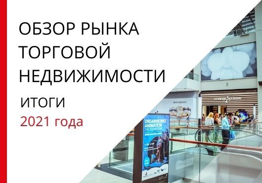 Обзор рынка торговой недвижимости по итогам 2021 года