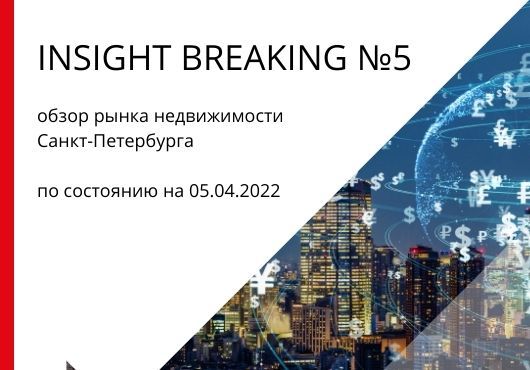 INSIGHT BREAKING №5