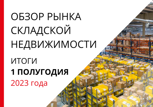 Обзор рынка складской и индустриальной недвижимости Санкт-Петербурга. Итоги 1 полугодия 2023 года.