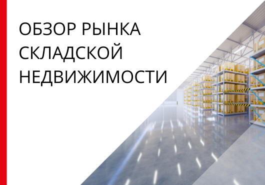 Обзор рынка складской и индустриальной недвижимости по итогам 1 полугодия 2021 года.