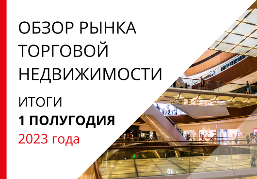 Обзор рынка торговой недвижимости Санкт-Петербурга. Итоги 1 полугодия 2023 года.