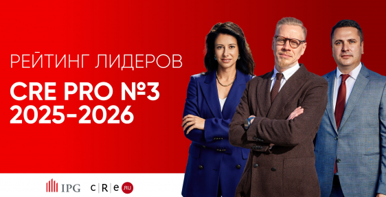 Партнеры IPG.Estate вошли в рейтинг лидеров CRE PRO №3 2025-2026