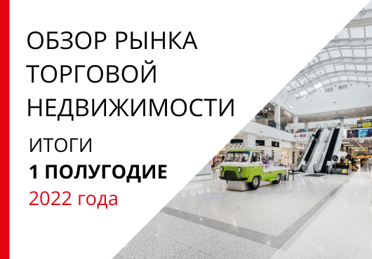 Обзор рынка торговой недвижимости. 1 полугодие 2022 года