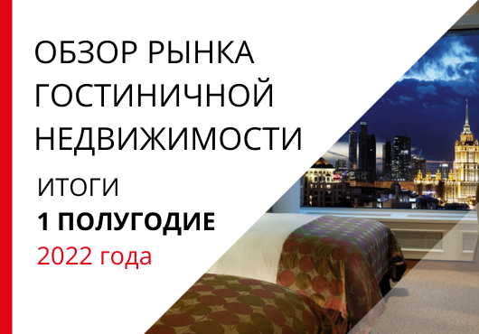 Обзор рынка гостиничной недвижимости. 1 полугодия 2022 года