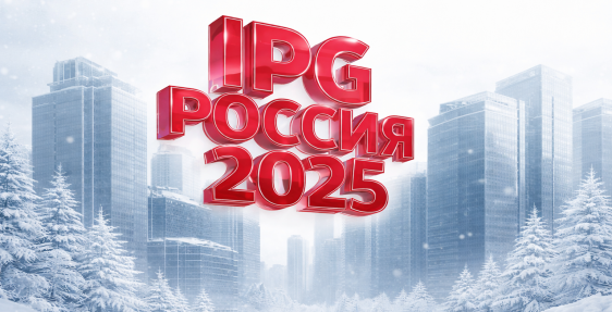IPG Россия подводит итоги года весомыми результатами и значительным профессиональным ростом