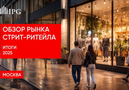 Обзор рынка стрит-ритела Москвы. Итоги 2025 года