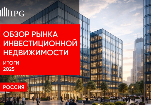 Обзор рынка инвестиционной недвижимости России. Итоги 2025 года.