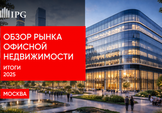 Обзор рынка офисной недвижимости Москвы. Итоги 2025 года