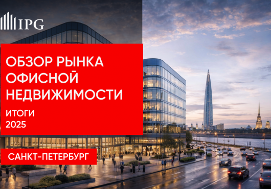 Обзор рынка офисной недвижимости Санкт-Петербурга. Итоги 2025 года