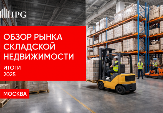 Обзор рынка складской и индустриальной недвижимости Москвы. Итоги 2025 года