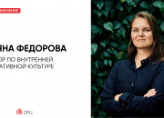 IPG.Estate: назначение Татьяны Фёдоровой на должность директора по внутренней корпоративной культуре