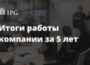 IPG.Estate отмечает первый юбилей. Итоги работы компании за 5 лет