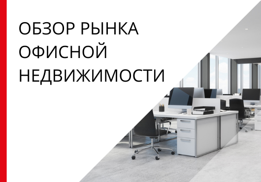 Обзор рынка офисной недвижимости Санкт-Петербурга: итоги 2020 года