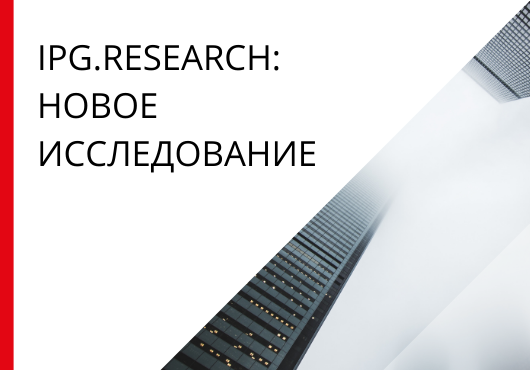 IPG.Research: Офисный поток